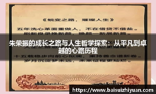 朱荣振的成长之路与人生哲学探索：从平凡到卓越的心路历程