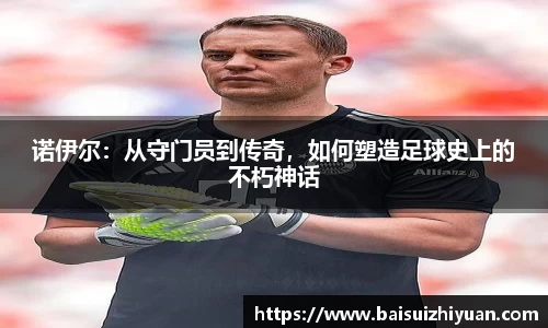诺伊尔：从守门员到传奇，如何塑造足球史上的不朽神话