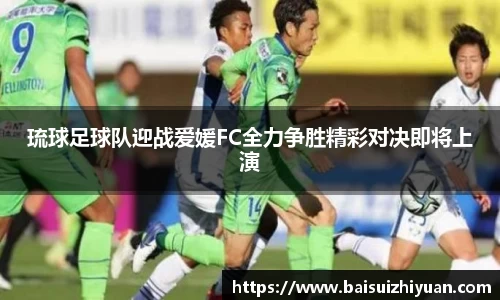 琉球足球队迎战爱媛FC全力争胜精彩对决即将上演
