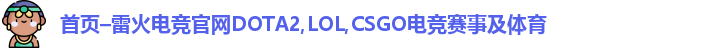雷火电竞